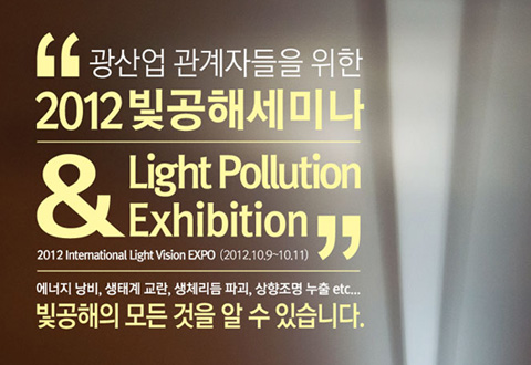2012 Light Pollution Exhibition